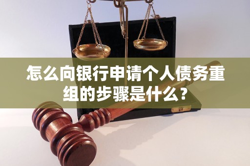 莆田市怎么向银行申请个人债务重组的步骤是什么？